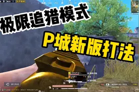 《和平精英》极限追猎模式P城新版打法教学视频封面