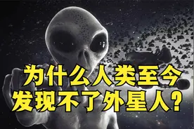 为什么人类至今发现不了外星人？视频封面
