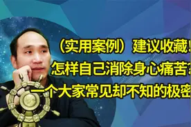 （实用案例）怎样自己消除身心痛苦？一个常见却不知的极密心法74视频封面