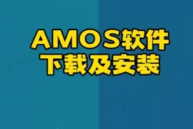 AMOS软件下载及安装详细步骤