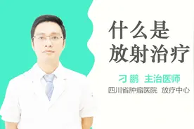 什么是放射治疗视频封面