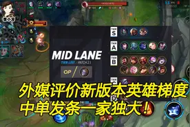 lol手游：新版本英雄梯度排名！中路发条称霸！视频封面