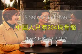 人一共有206块骨头，为何中国人只有204块？揭秘其中奥秘！视频封面