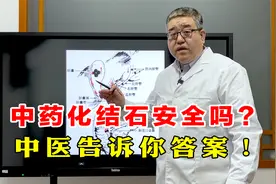 查出胆结石，中药化石安全吗？会不会卡在胆管？一个视频讲清楚！视频封面
