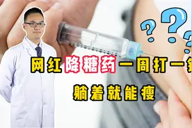又一网红降糖药，一周打一针，躺着就能瘦，效果到底怎么样？视频封面