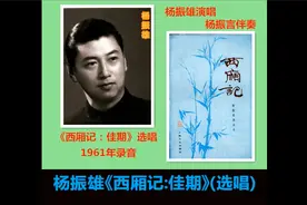 杨振雄《西厢记：佳期》选唱视频封面
