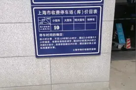 上海外滩停车收费标准、一线城市收费10元你觉得贵不视频封面