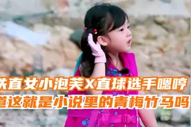 钢铁直女小泡芙和直球选手嗯哼，难道这就是小说里的青梅竹马吗！视频封面