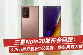 三星Note20发布会回顾：S Pen再升级配1亿像素，临结束有大彩蛋视频封面