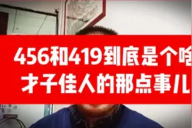 456和419到底是个啥东东？孟美岐的那点破事#强哥说事儿#价值观视频封面