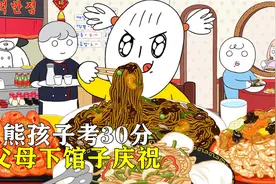 熊孩子考了30分，父母不仅感动哭了，还带她下馆子吃大餐！