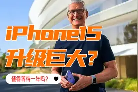iPhone15系升级巨大？那么值得果粉们等待一年吗视频封面