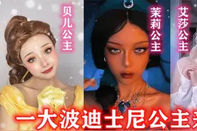 一大波迪士尼公主来袭，盘点八位超火的公主COSPLAY！视频封面