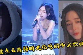 盘点五首好听又伤感的中文歌曲：心情不好的时候，千万不要听