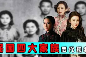 民国4大家族后代现状，行事低调无人从政？视频封面