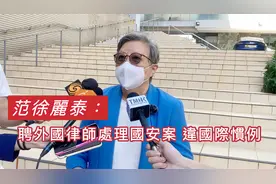 范徐麗泰：聘外國律師處理國安案 違國際慣例视频封面