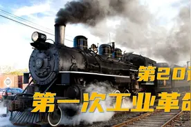 人教部编版历史九年级上册第20课：第一次工业革命