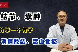 结节、囊肿怎么办？分享一剂小金丸，消痈散结、活血化瘀视频封面