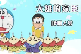 哆啦A梦：大雄当君主，忠诚家臣为其服务，并讨伐了大雄的妈妈视频封面