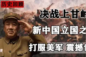 新中国立国之战，志愿军血战43天赶跑美军，决战上甘岭战役！视频封面