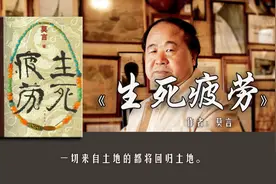 15分钟读完莫言的《生死疲劳》：活着就是疲劳视频封面