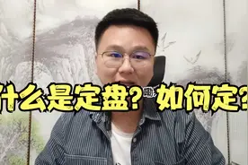 新派八字李极泉：什么是定盘？如何定盘？视频封面