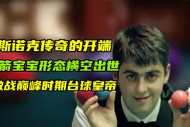 斯诺克传奇的开端，火箭宝宝形态横空出世，激战巅峰时期台球皇帝视频封面