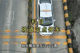 科目二坡道定点停车点位及扣分标准讲解干货分享视频封面