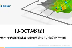 2.2 SIETSA模块-使用DFT计算石墨和甲烷分子之间的相互作用视频封面
