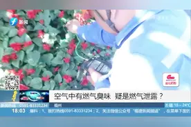 疑是燃气泄漏？空气中有股“臭味”，抢修人员：别采访我！视频封面