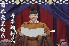 日本天皇家族传承千年不倒的秘密，二战战败后为何能依然保留？视频封面