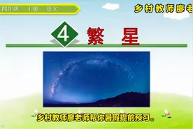 四年级上册语文《4.繁星》，暑假提前预习不求人#学浪计划#视频封面