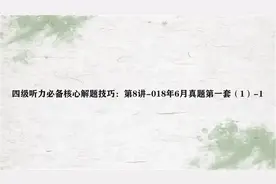 四级听力必备核心解题技巧：第8讲-018年6月真题第一套（1）-1视频封面