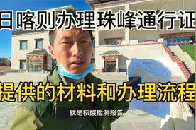 汉EV自驾珠峰，在日喀则办理珠峰通行证全流程，一个证件都不能少视频封面