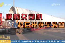 惊叹！“硬核”女司机驾驶超百米长的挂车转弯，现场视频火爆网络视频封面