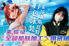 【万象开箱】Spiritale 莱莎琳斯托特 白色泳装视频封面
