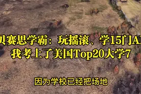贝赛思学霸：玩摇滚、学15门AP，我考上了美国Top20大学视频封面