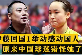 伊藤美诚2连败回国！日本一姐1举动感动中国球迷，国人都错怪她了视频封面