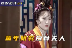 一定是打开方式不对：《西游记》的白骨精跑到《白蛇传》来作妖！视频封面