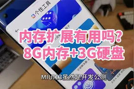 小米手机MIUI13的内存扩展有用么？8G+3G 剩余内存松快多了视频封面