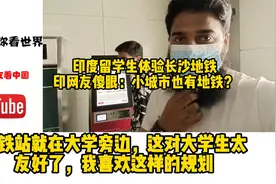 中南大学印度留学生体验长沙地铁，印网友傻眼：小城市也有地铁？视频封面