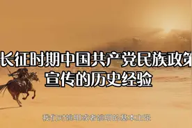 长征时期中国共产党民族政策宣传的历史经验视频封面