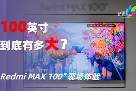 100英寸到底有多大？Redmi MAX 100"现场体验视频封面