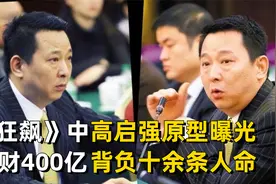《狂飙》中高启强原型：榨取400亿背十几条命，电视都不敢这么拍视频封面