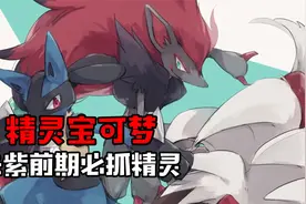 精灵宝可梦 朱紫前期必抓精灵&朱紫一周目必备通关宠视频封面