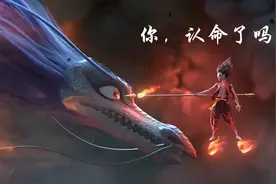 【哪吒/4K高清/混剪/高燃】给我解释解释，什么是命？视频封面
