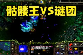 Dota神单：骷髅王再战谜团，一件神装，扭转战局！视频封面