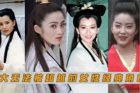 十大无法被超越的女性经典角色，赵雅芝占两个，最后一位深入人心视频封面