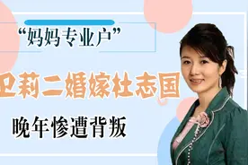 杜淳后妈郑卫莉，二婚嫁杜志国，丈夫爆出丑闻却选择原谅视频封面