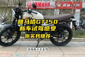 你买我推荐，试驾雅马哈GT150复古摩托车视频封面
